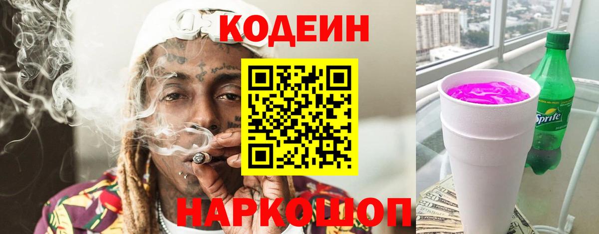 Codein напиток Lean (лин) Шарыпово