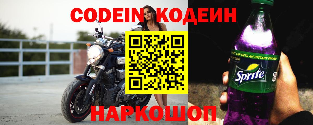 Кодеиновый сироп Lean Purple Drank  Вход с VPN  Кодеин напиток Lean (лин)  Шарыпово 